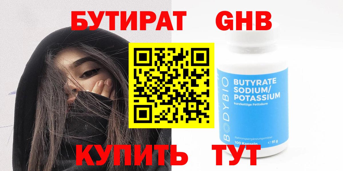 БУТИРАТ Butirat Лабытнанги